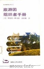 旅游团组织者手册（1987 PDF版）