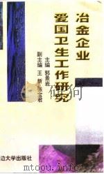 冶金企业爱国卫生工作研究 1998 PDF电子版封面 7563410139 郭景岩主编