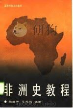 非洲教程 1990 PDF电子版封面 陆庭恩,艾周昌