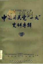 中国国民党“一大”史料专辑  广东文史资料  第42辑（1984 PDF版）