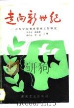 走向新世纪  高校学生教育管理工作研究（1997 PDF版）