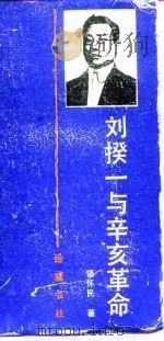 刘揆一与辛亥革命（1992 PDF版）