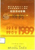 詹天佑逝世七十周年 京张铁路通车八十周年纪念活动专辑 1991 PDF电子版封面 7113011179 中国铁道学会,铁道部科学技术馆编