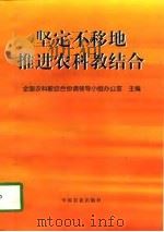 坚定不移地推进农科教结合   1998  PDF电子版封面  7109051110  全国农科教结合协调领导小组办公室主编 