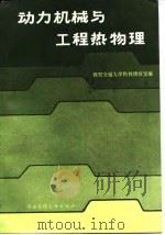 全国动力机械与工程热物理青年学术论文报告会 1989 PDF电子版封面 7560503195 西安交通大学科技情报室编