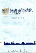 石油工人初级技术培训教材  炼油仪表及自动化  试用本（1983 PDF版）