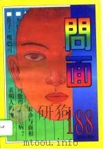 问面188 1995 PDF电子版封面 7544103358 汪洋主编