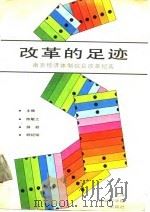 改革的足迹 南京经济体制综合改革纪实 1988 PDF电子版封面 7805151237 陈敏之等主编