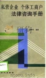 私营企业、个体工商户法律咨询手册（1989 PDF版）