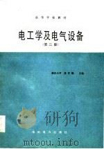 电工学及电气设备  第2版（1986 PDF版）