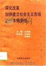 深化改革加快建立社会主义市场经济体制步伐 1994 PDF电子版封面 7504424625 文选德主编