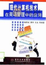 现代计算机技术在商场管理中的应用（1999 PDF版）