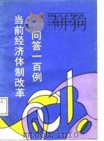 当前经济体制改革问答一百例（1988 PDF版）