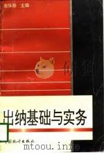出纳基础与实务（1996 PDF版）