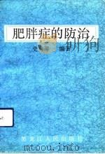肥胖症的防治（1991 PDF版）