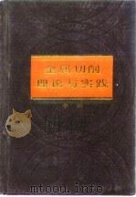 金属切削理论与实践  中（1985 PDF版）