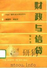 财政与信贷 1993 PDF电子版封面 7304009543 阎维杰,周延军主编