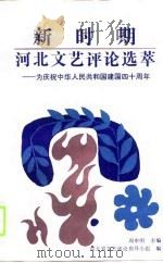 新时期河北文艺评论选萃-为庆祝中华人民共和国建国四十周年 1990 PDF电子版封面 7202006170 周申明