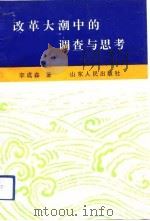 改革大潮中的调查与思考（1993 PDF版）