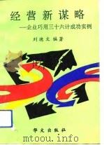 经营新谋略  企业巧用三十六计成功实例（1994 PDF版）