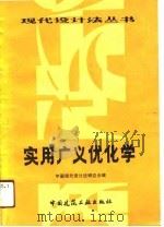 实用广义优化学 1989 PDF电子版封面 7112007542 中国现代设计法研究会