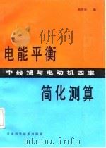 电能平衡中线损与电动机四率简化测算 1988 PDF电子版封面 7542400185 阎国华编