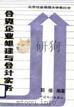 合资企业组建与会计实务 1992 PDF电子版封面 7503709529 郭榛编著