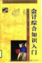 会计综合知识入门（1996 PDF版）