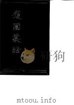 履园丛话  下（1991 PDF版）