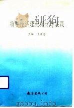 物资经济理论探讨与实践 1990 PDF电子版封面 7805702470 王伟海主编
