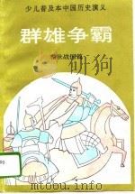 群雄争霸（1992 PDF版）