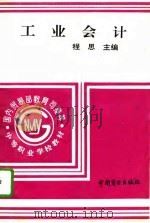 工业会计  上（1995 PDF版）