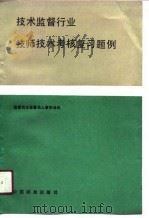 技术监督行业技师技术考核复习题例（1990 PDF版）