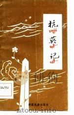 抗英记（1985 PDF版）