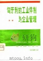 匈牙利的工业体制与企业管理 1980 PDF电子版封面 3088·235 华群著