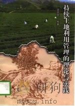 持续土地利用管理的理论与实践（1996 PDF版）
