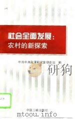 社会全面发展  农村的新探索（1997 PDF版）
