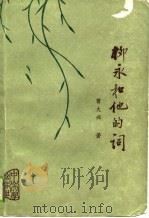 柳永和他的词（1990 PDF版）