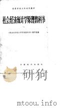 社会经济统计学原理教科书（1984 PDF版）
