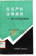 在庄严的法律面前  青少年法制教育故事   1986  PDF电子版封面  6445·013  宁阿法，宿若驰编著 