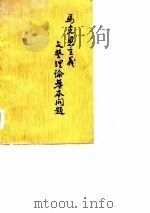 马克思主义文艺理论基本问题（1973 PDF版）