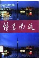南通文史资料选辑 第10辑 情系南通 1990 PDF电子版封面 7503403624 祖丁远主编