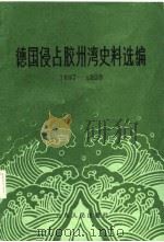 德国侵占胶州湾史料选编  1897-1898（1987 PDF版）