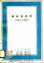 政治经济学 社会主义部分 1992 PDF电子版封面 7805556024 柳日山,董春瑞主编