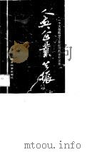 人与企业共振  一个大型航空工业公司的企业文化（1990 PDF版）