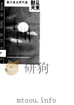 各行各业用气象 财从天来 1990 PDF电子版封面 7502904352 杜卫国,吴乃元著
