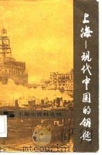 上海---现代中国的钥匙 1986年10月第1版 PDF电子版封面 (美)罗兹墨菲