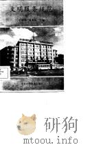 文明服务规范 1985 PDF电子版封面 王维琪,侯国超
