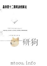 晶体管十二路载波机解说（1976 PDF版）