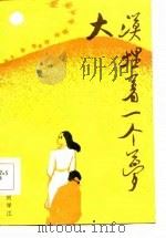 大漠埋着一个梦 1986 PDF电子版封面 10331·263 刘学江著